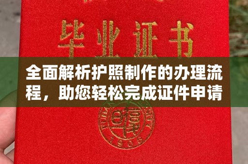 北埔全面解析护照制作的办理流程，助您轻松完成证件申请